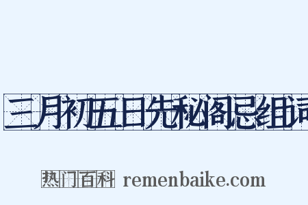 三月初五日先秘阁忌组词是什么意思的图片